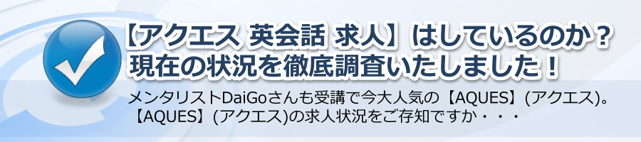 【アクエス 英会話 求人】はしているのか？現在の状況を徹底調査！